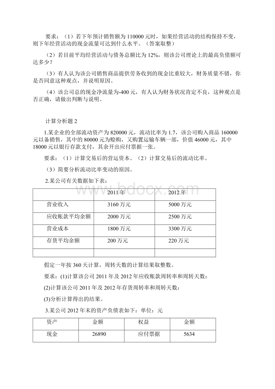 最新《报表分析》复习21.docx_第3页