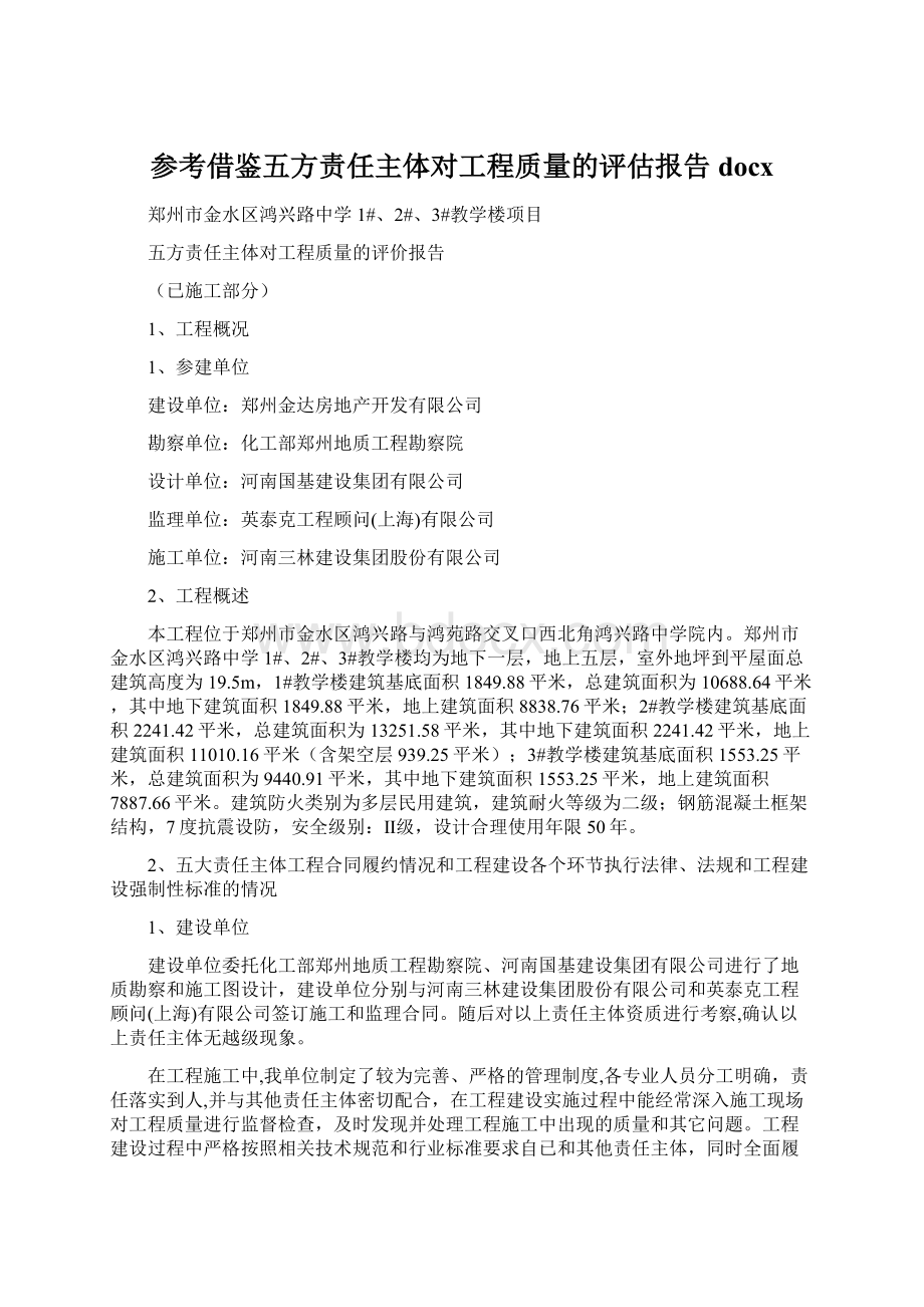 参考借鉴五方责任主体对工程质量的评估报告docxWord文件下载.docx