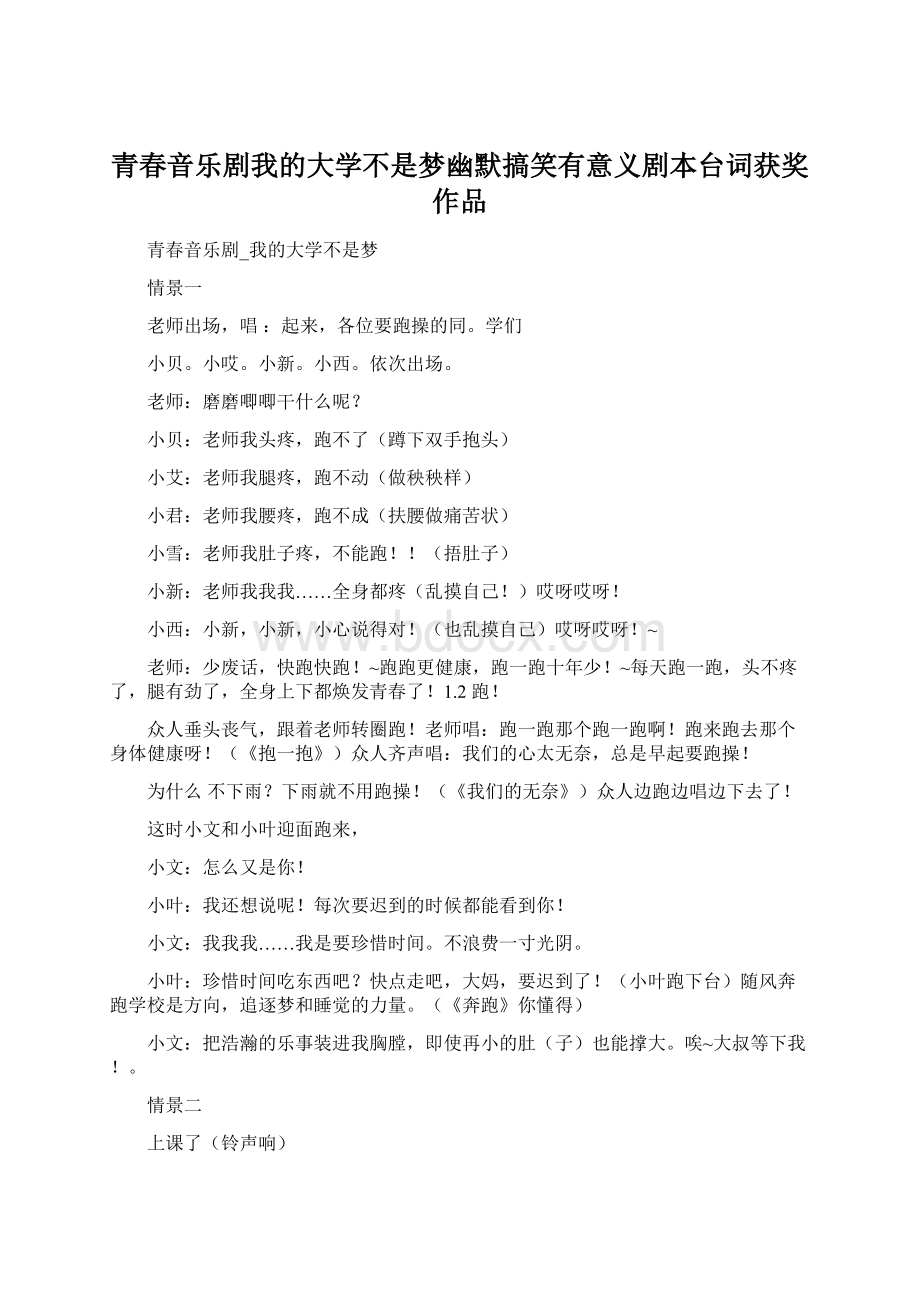 青春音乐剧我的大学不是梦幽默搞笑有意义剧本台词获奖作品.docx_第1页