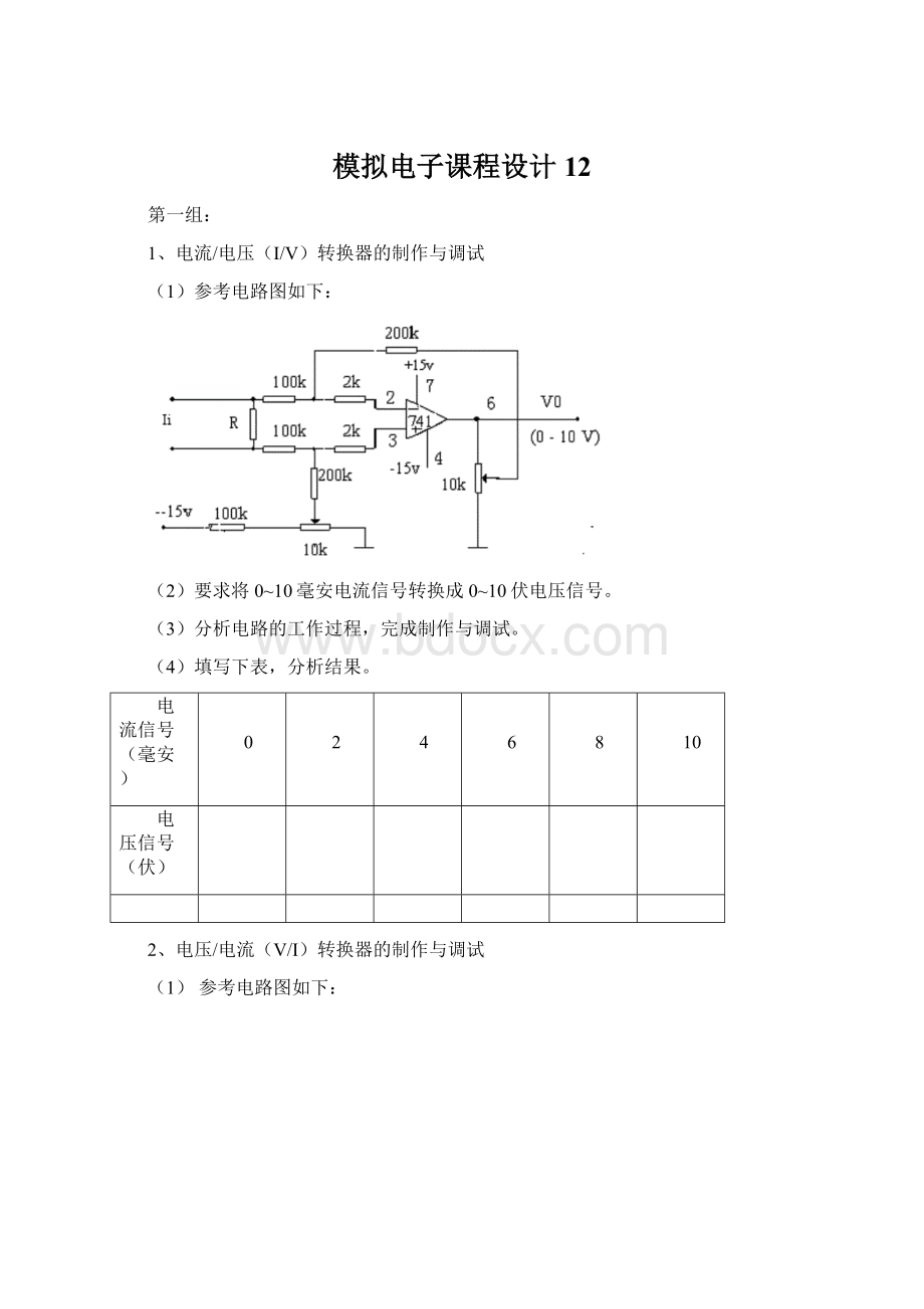 模拟电子课程设计12.docx_第1页