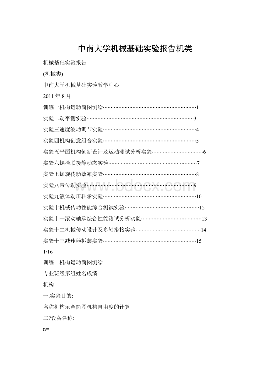 中南大学机械基础实验报告机类.docx