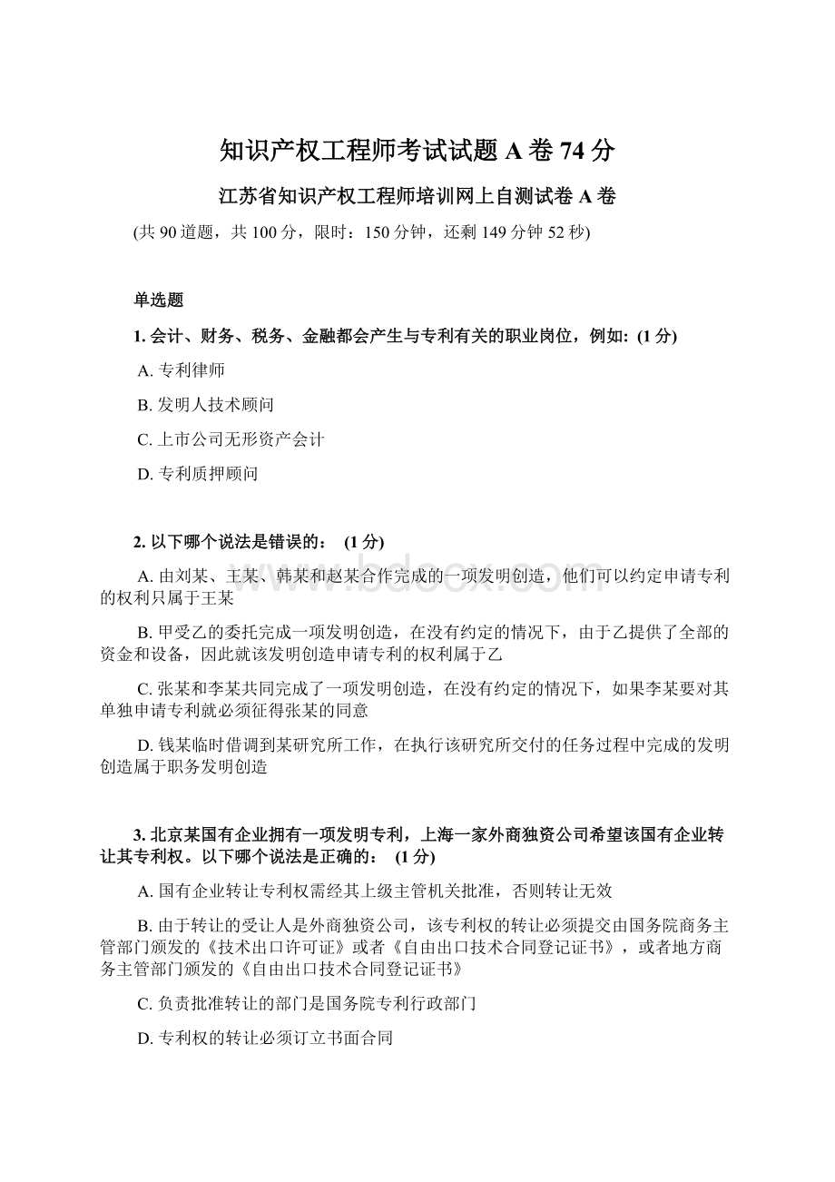 知识产权工程师考试试题A卷74分Word文件下载.docx