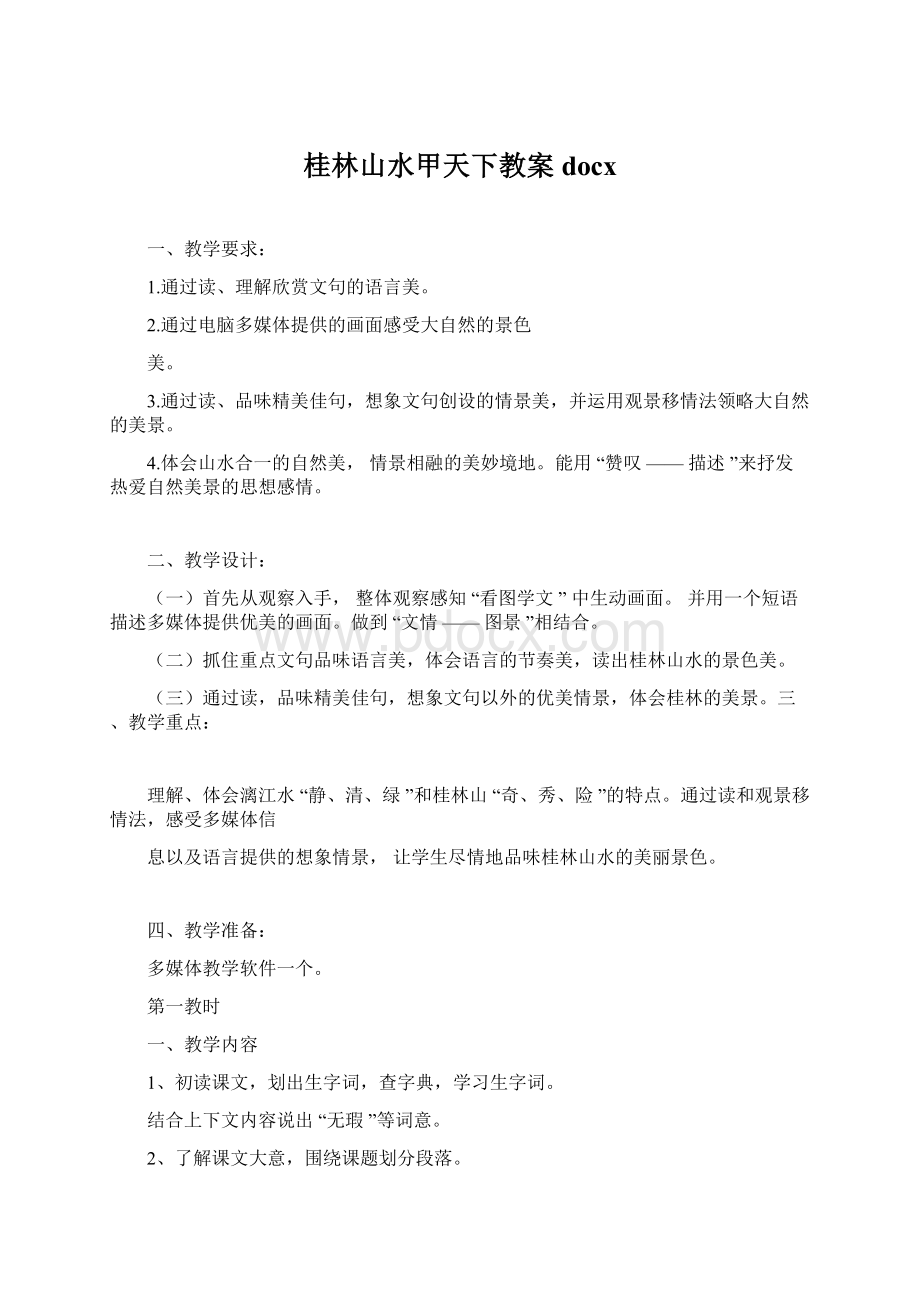 桂林山水甲天下教案docxWord格式文档下载.docx_第1页