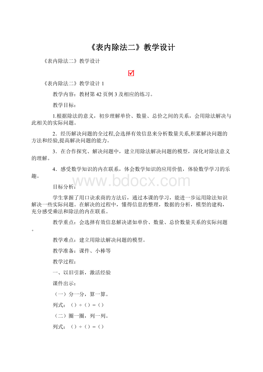 《表内除法二》教学设计.docx