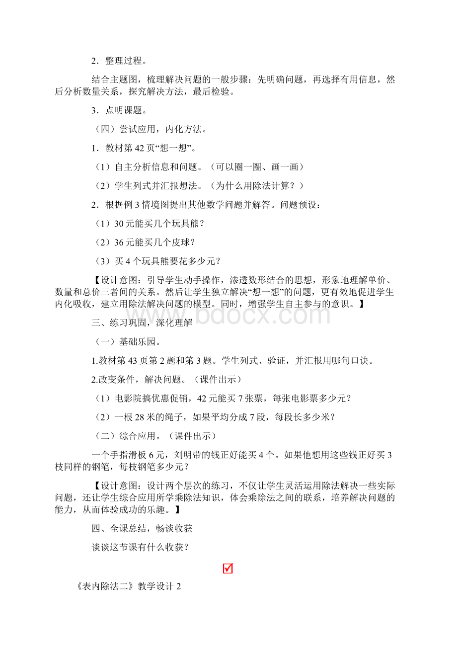 《表内除法二》教学设计Word格式.docx_第3页