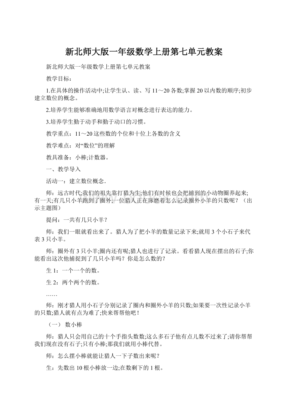 新北师大版一年级数学上册第七单元教案.docx_第1页