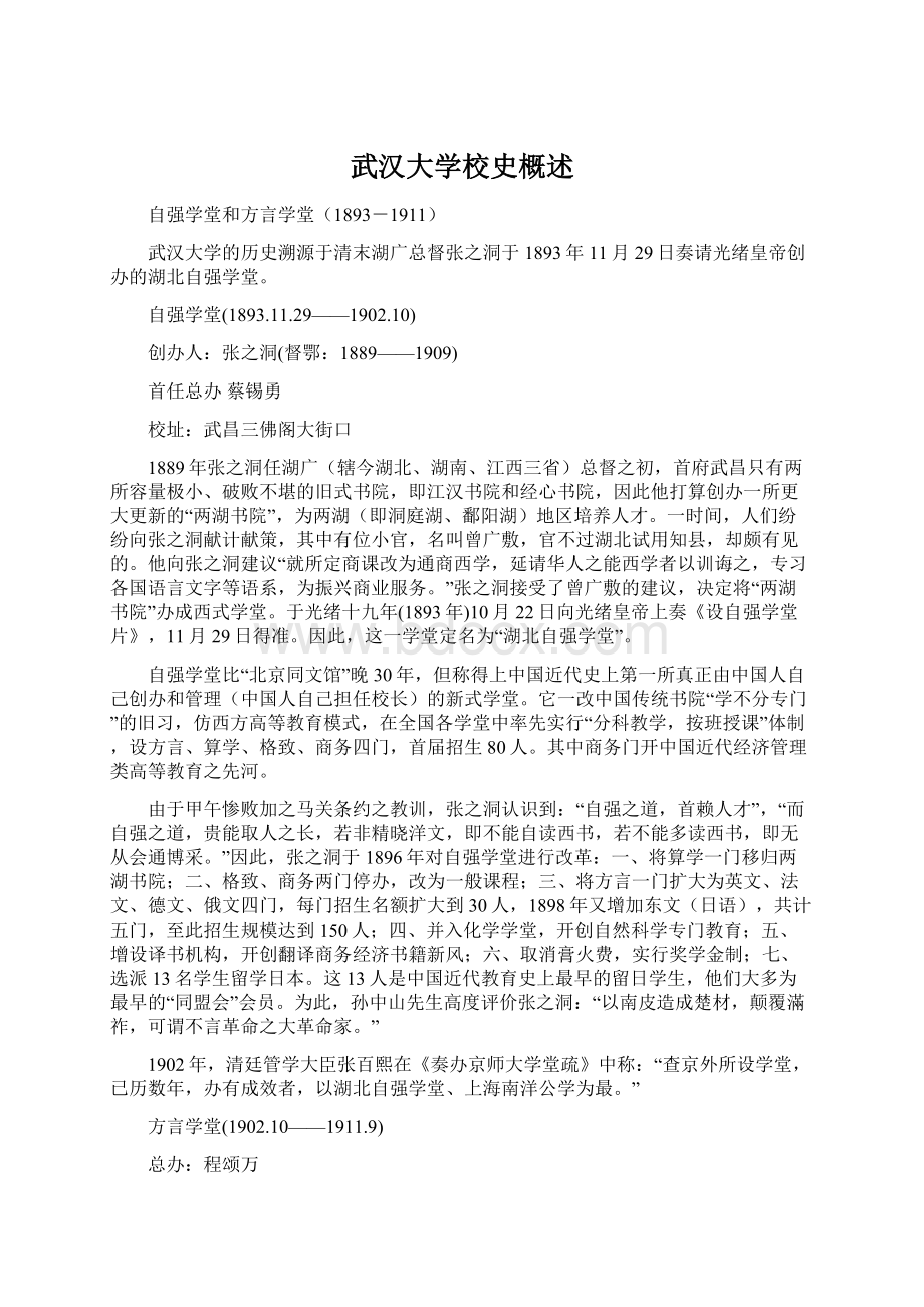 武汉大学校史概述Word格式文档下载.docx