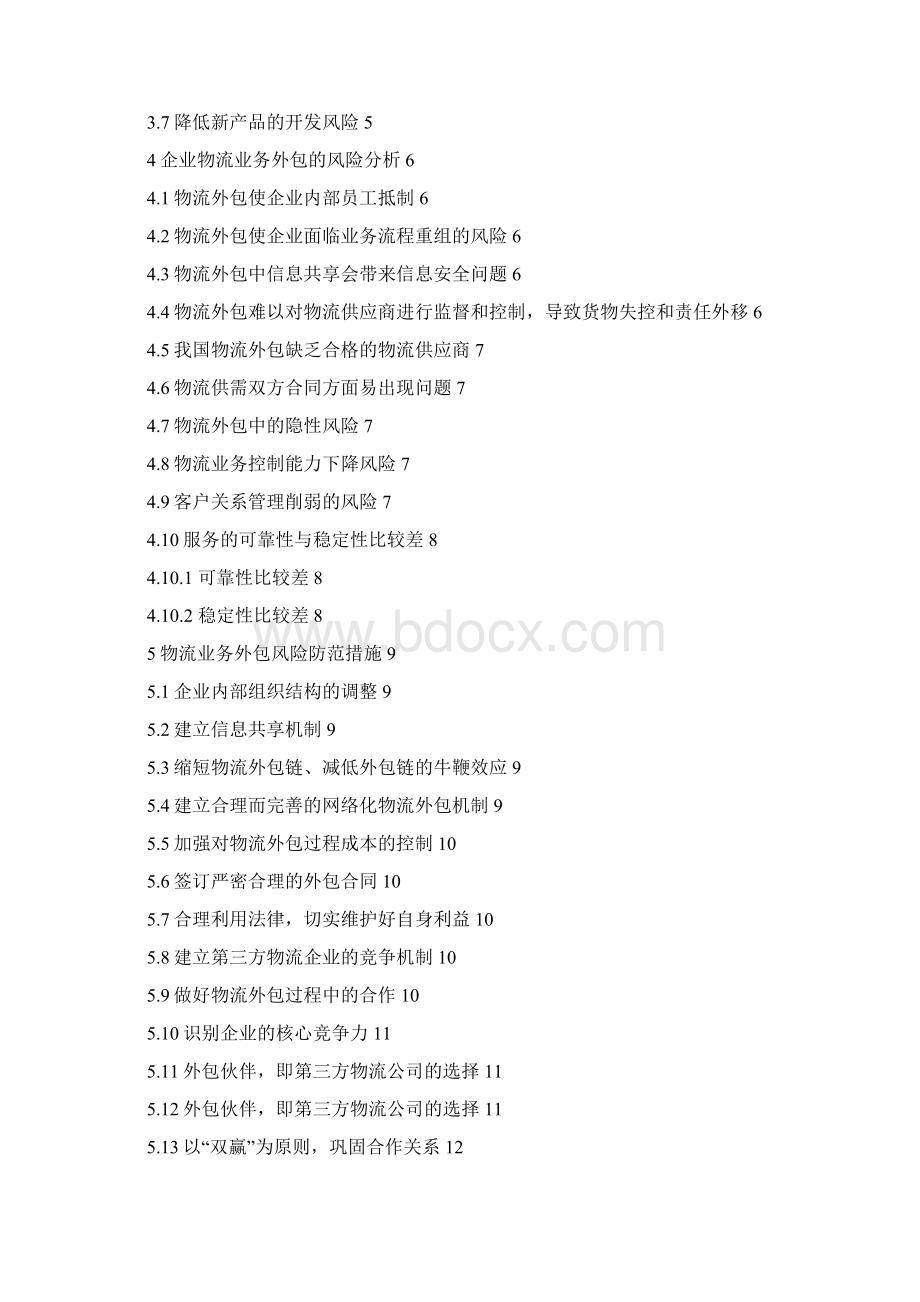 企业物流业务外包的利益与分险分析.docx_第2页