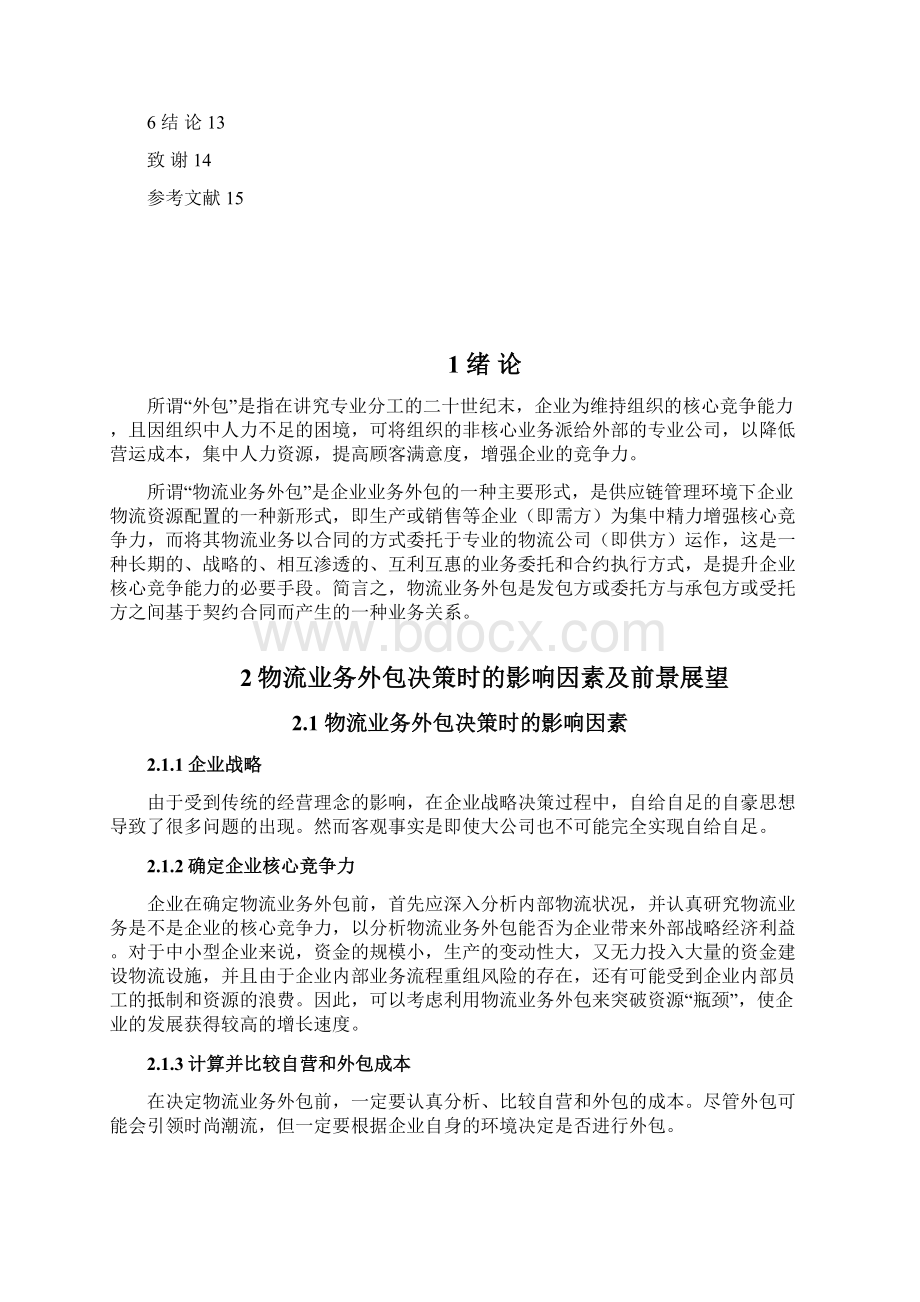 企业物流业务外包的利益与分险分析.docx_第3页