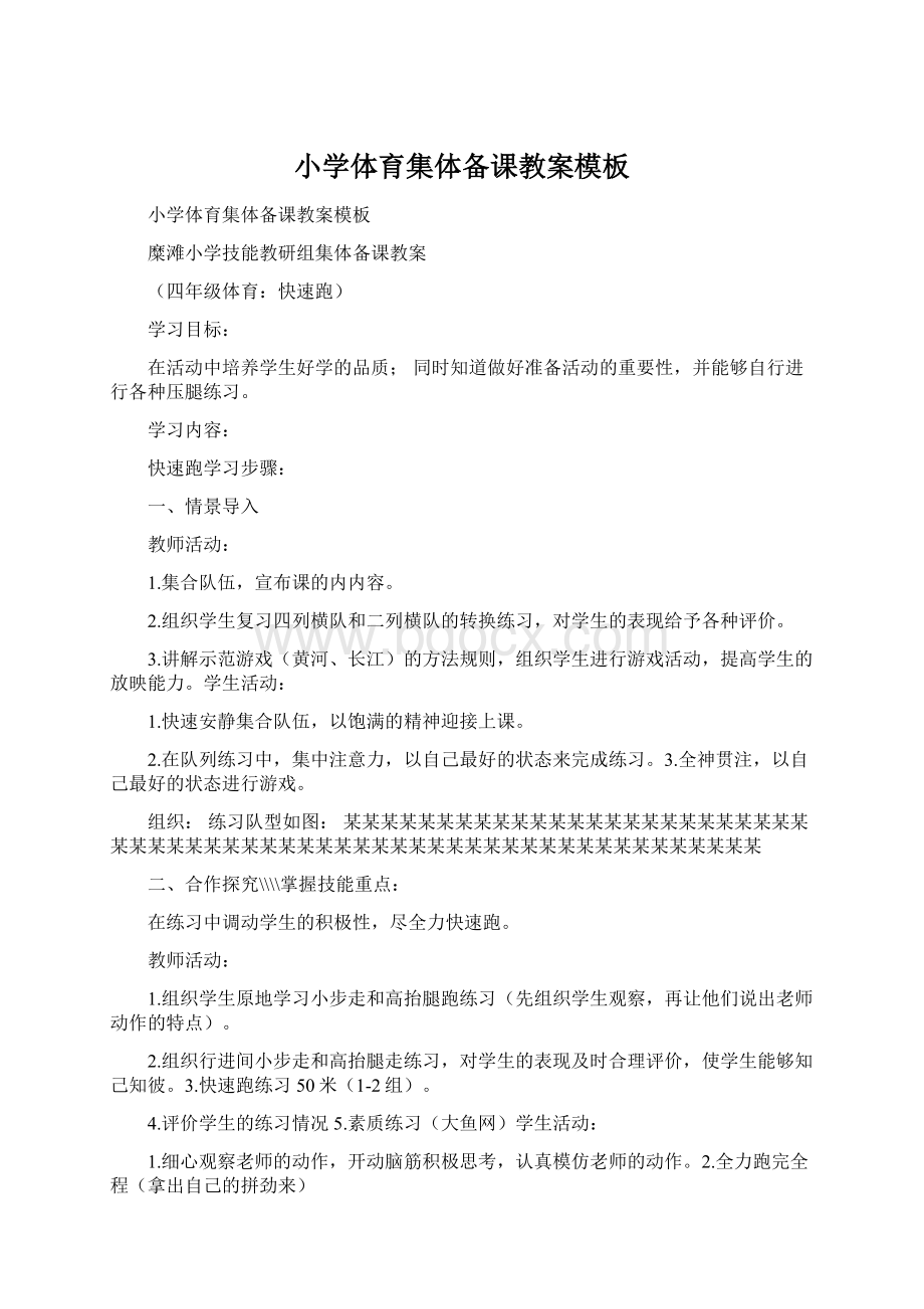 小学体育集体备课教案模板Word格式文档下载.docx