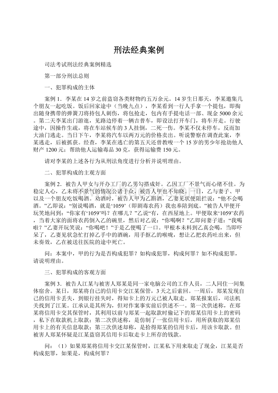 刑法经典案例Word文档下载推荐.docx_第1页