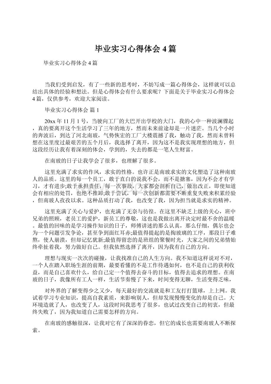 毕业实习心得体会4篇Word下载.docx