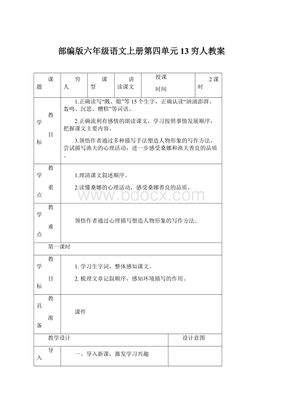 部编版六年级语文上册第四单元13穷人教案Word下载.docx