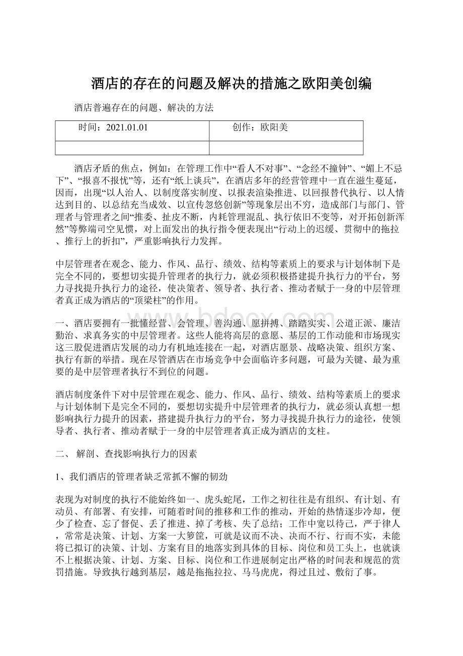 酒店的存在的问题及解决的措施之欧阳美创编Word下载.docx