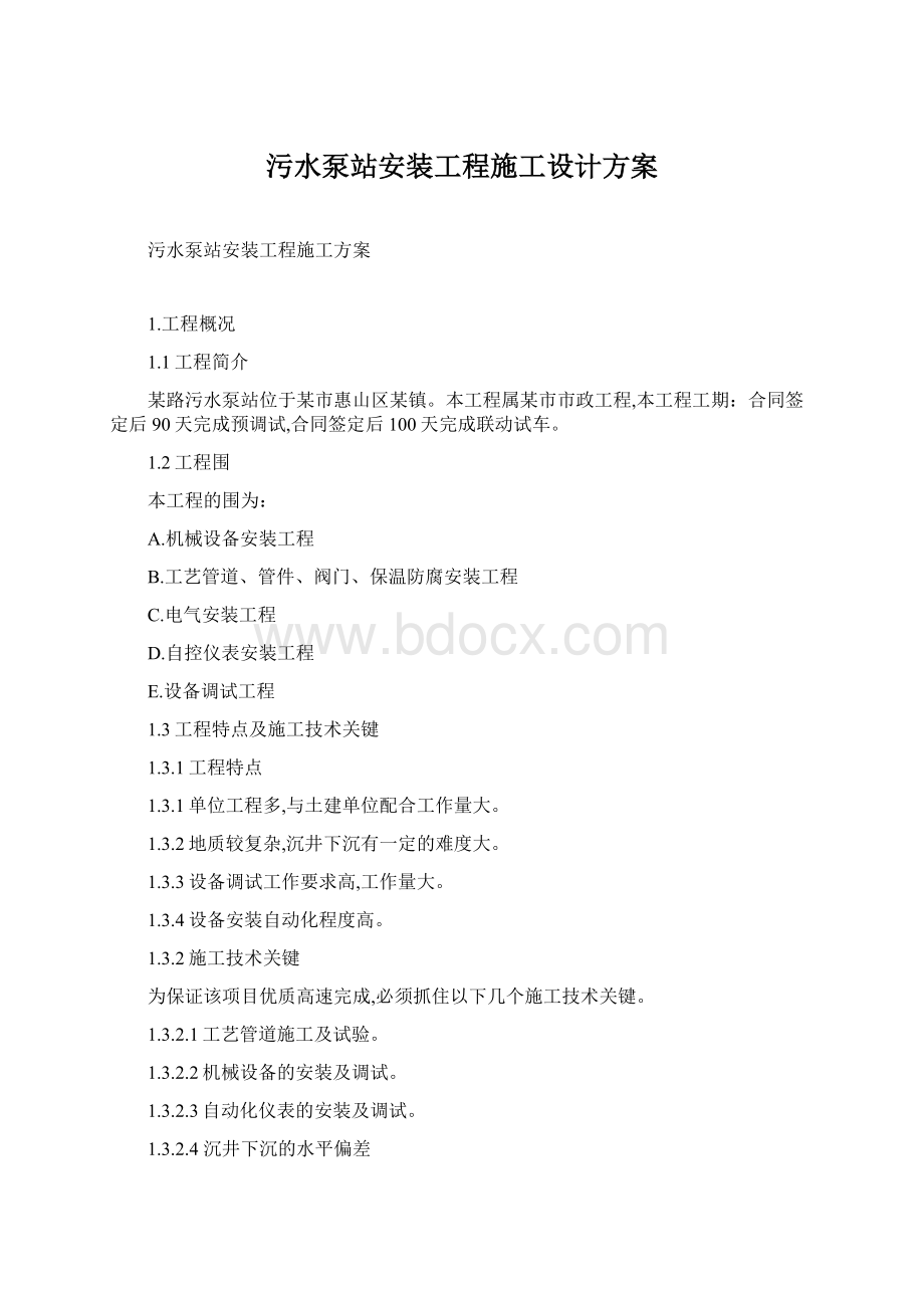 污水泵站安装工程施工设计方案.docx_第1页