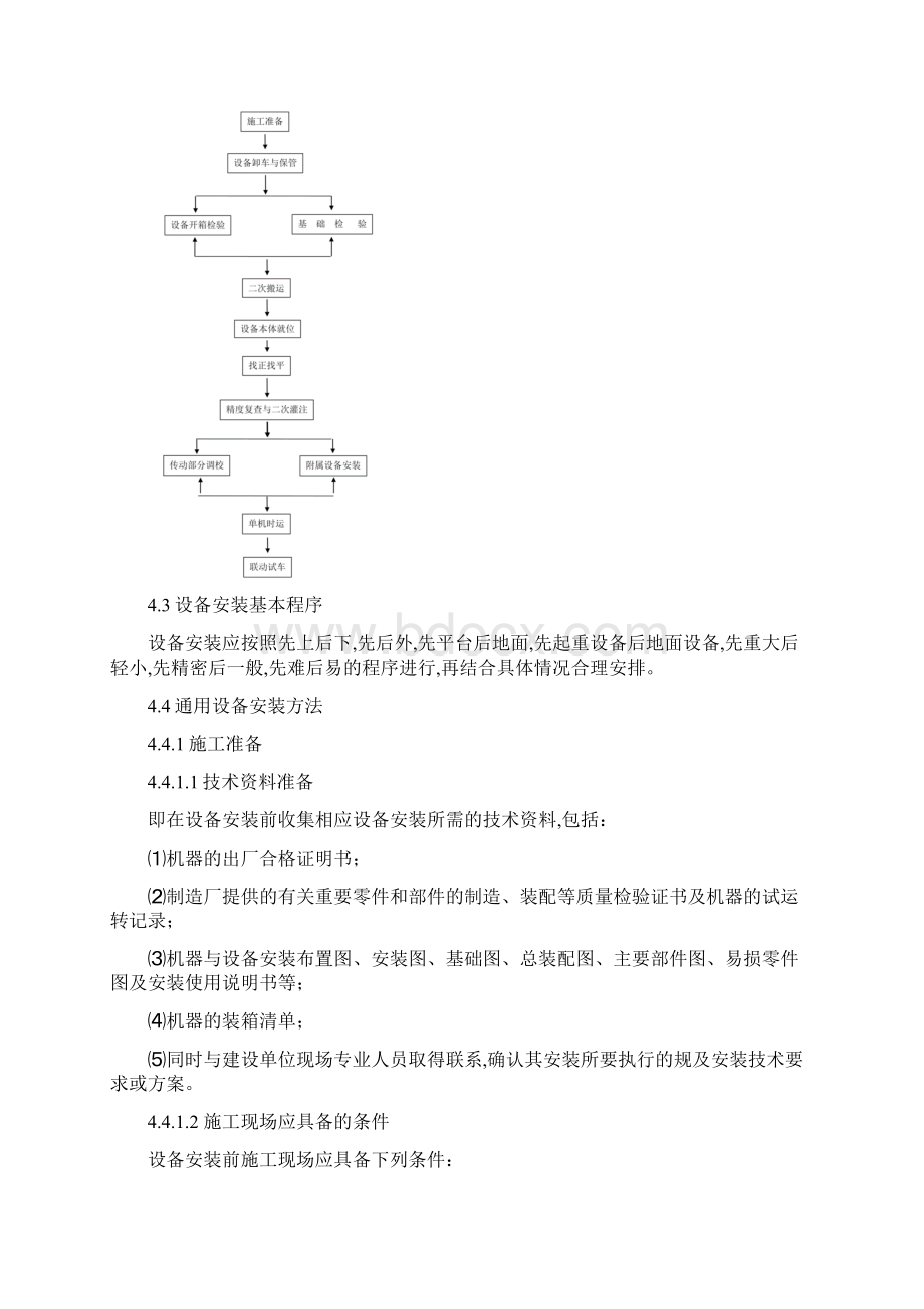 污水泵站安装工程施工设计方案.docx_第3页