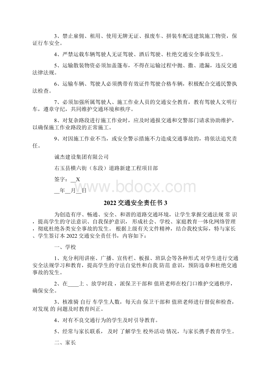 交通安全责任书精品模板Word下载.docx_第2页