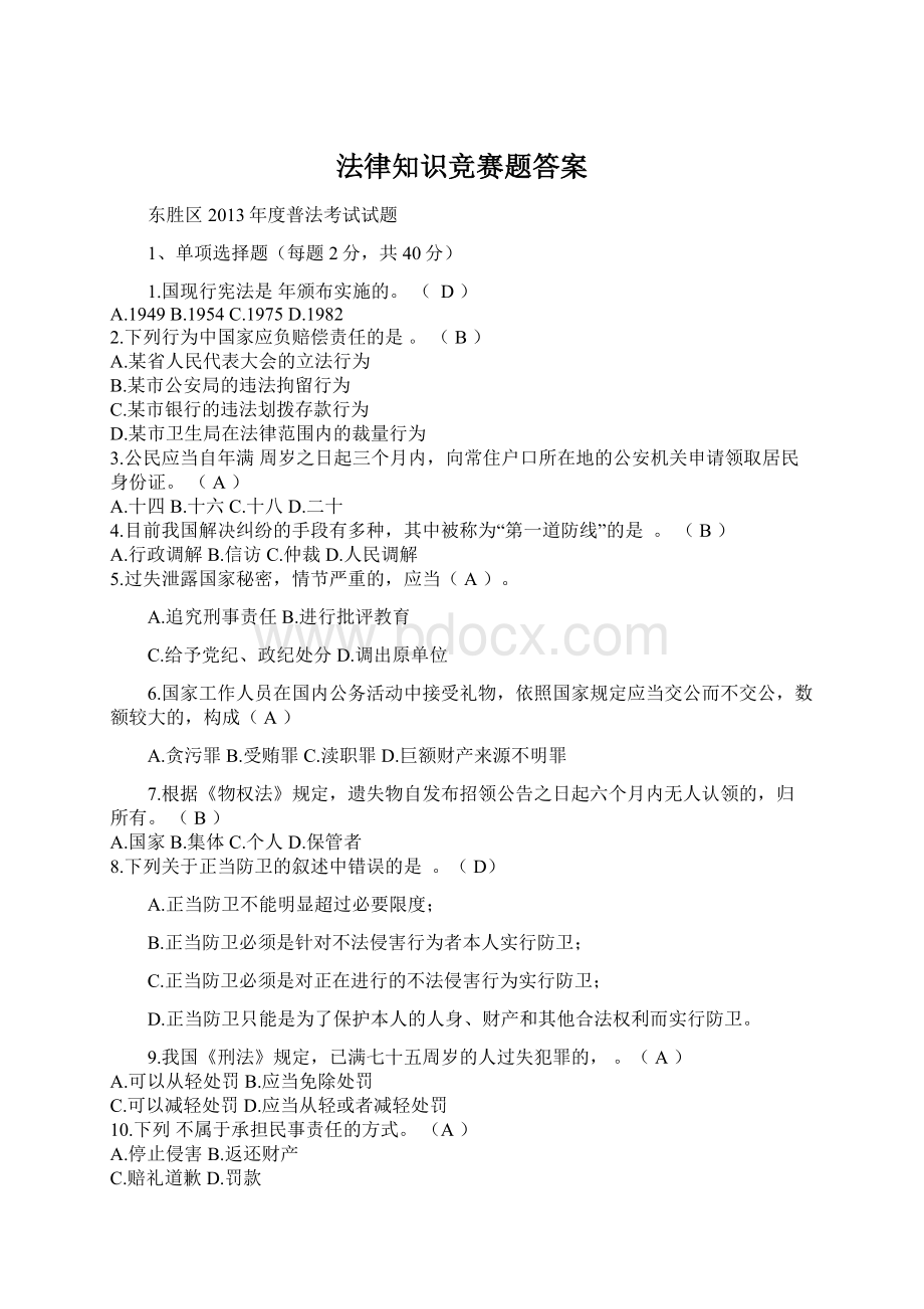 法律知识竞赛题答案Word格式.docx_第1页