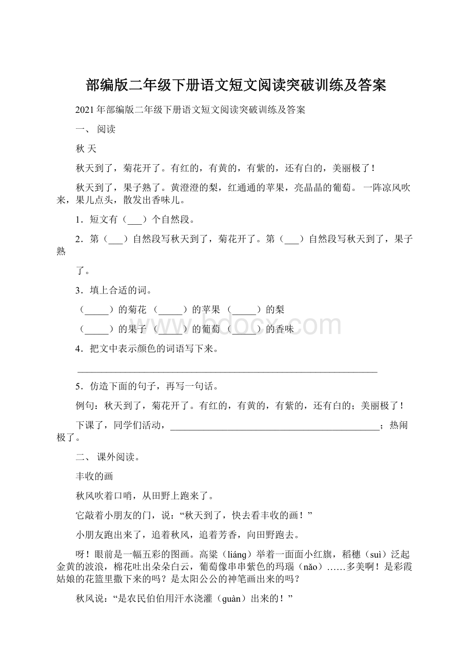 部编版二年级下册语文短文阅读突破训练及答案Word文档下载推荐.docx