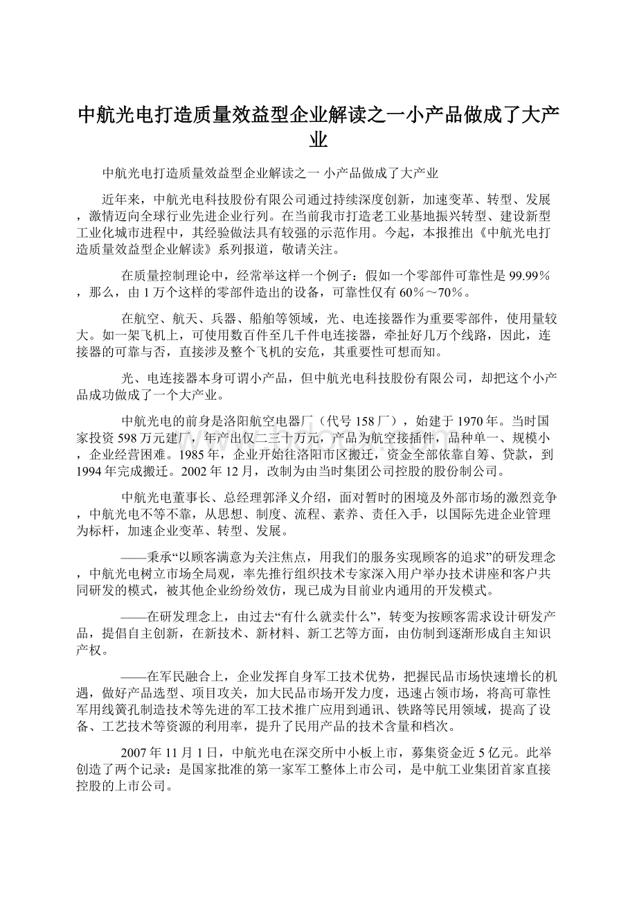 中航光电打造质量效益型企业解读之一小产品做成了大产业.docx_第1页