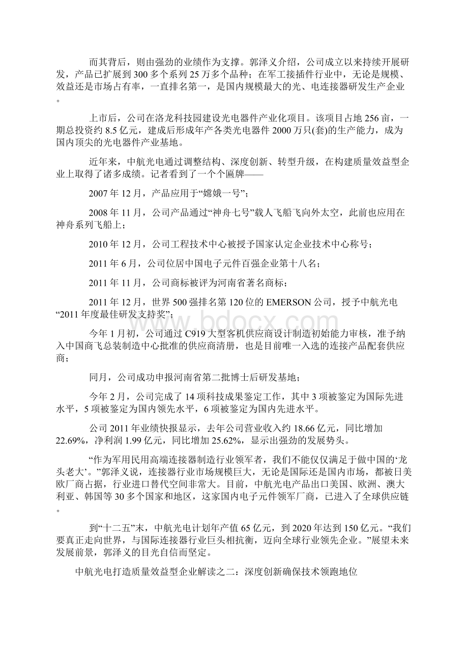 中航光电打造质量效益型企业解读之一小产品做成了大产业.docx_第2页