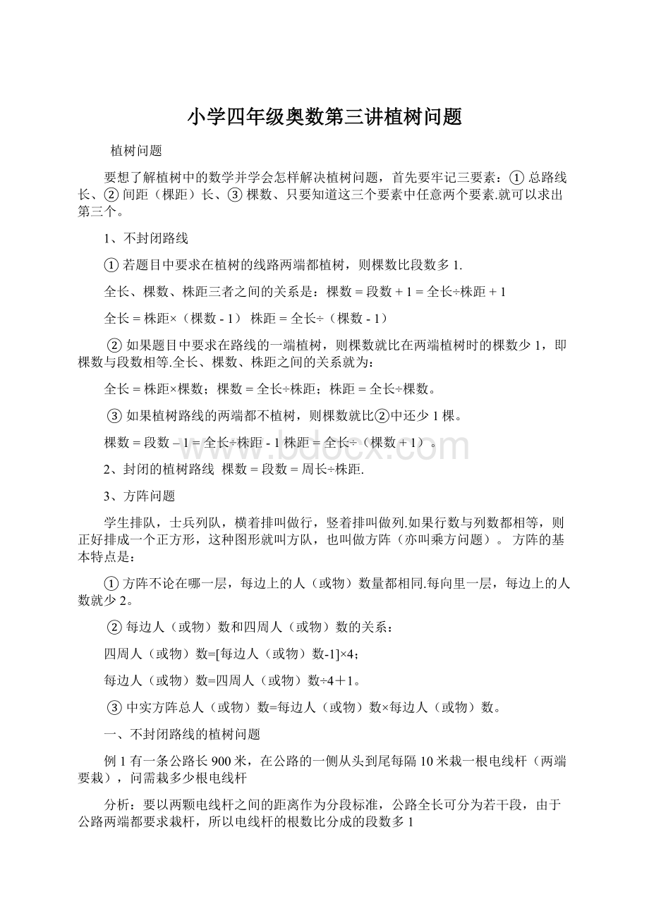 小学四年级奥数第三讲植树问题.docx_第1页