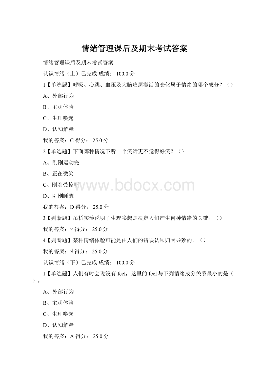 情绪管理课后及期末考试答案.docx