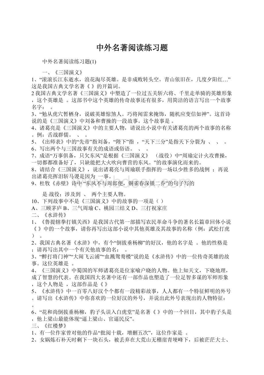 中外名著阅读练习题.docx_第1页