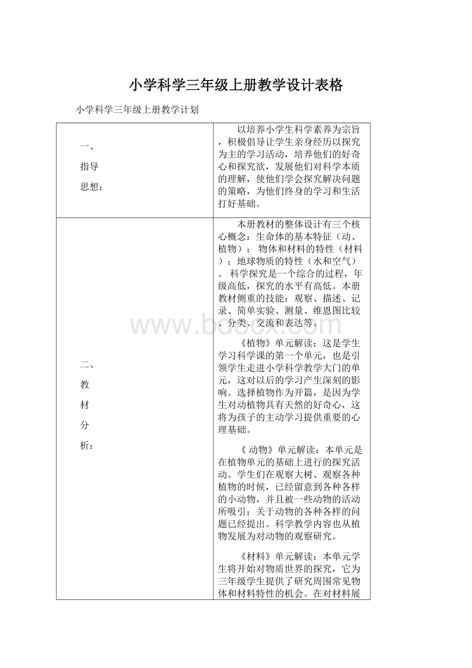 小学科学三年级上册教学设计表格.docx_第1页