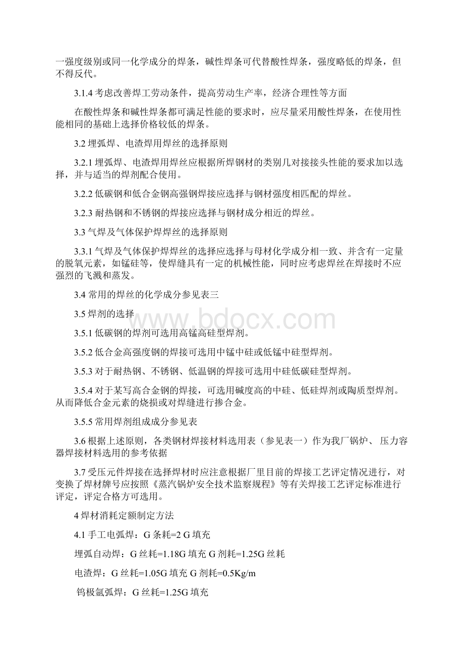 焊材消耗定额制定方法docWord文档下载推荐.docx_第2页