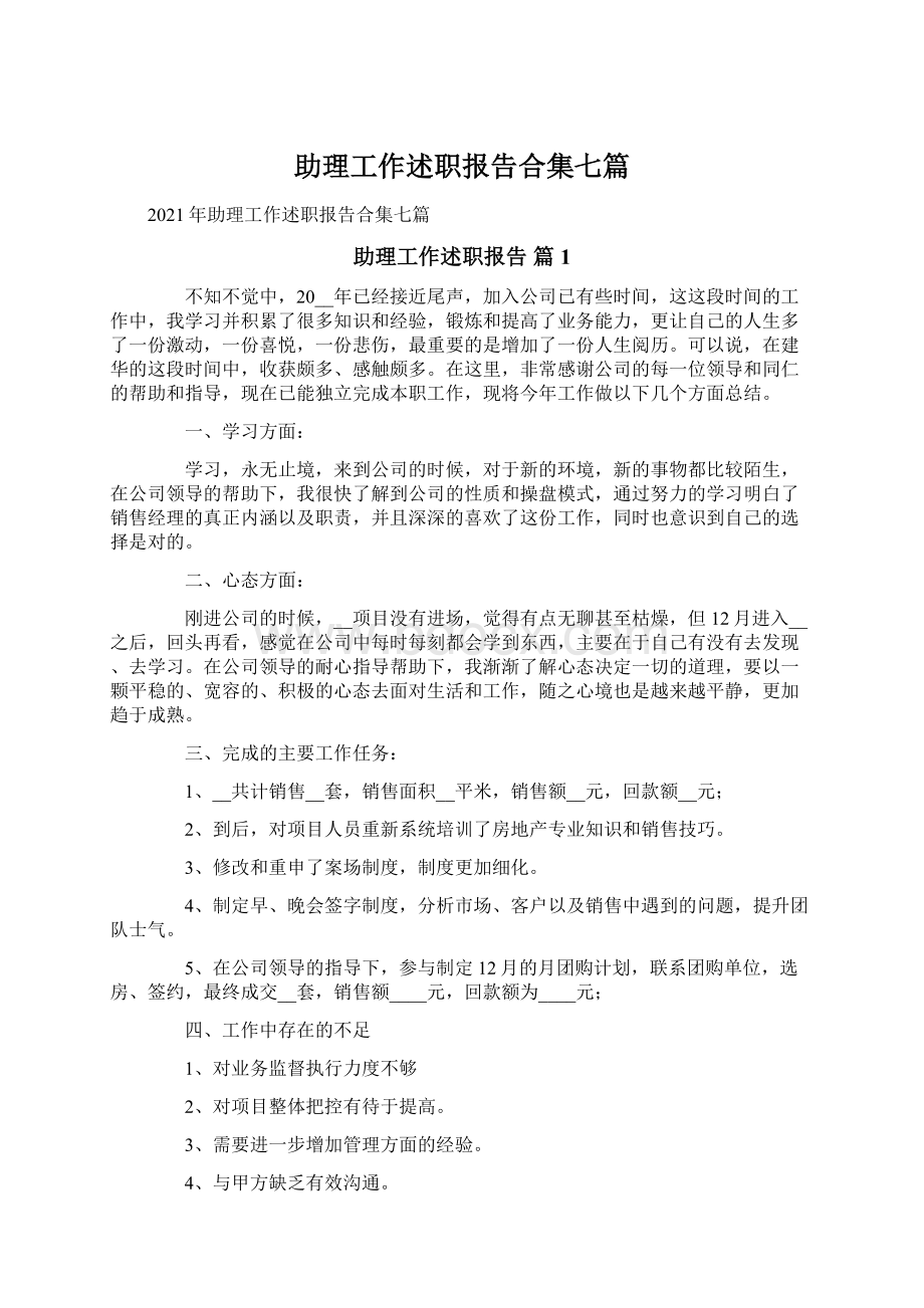 助理工作述职报告合集七篇.docx