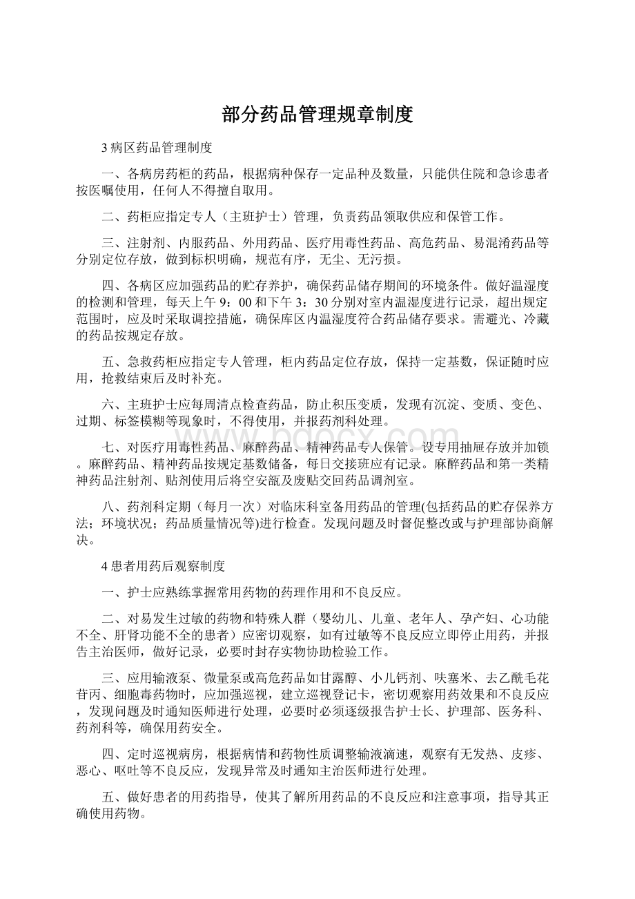 部分药品管理规章制度Word文件下载.docx