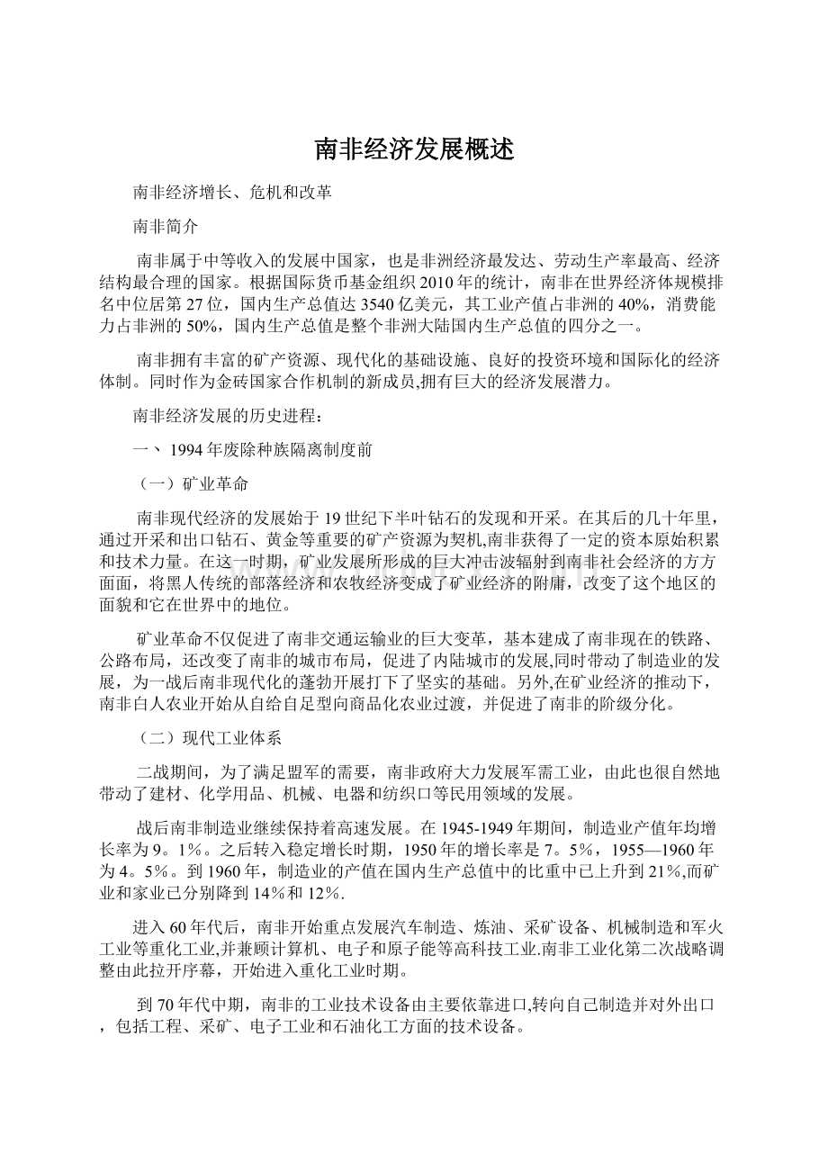 南非经济发展概述Word格式文档下载.docx