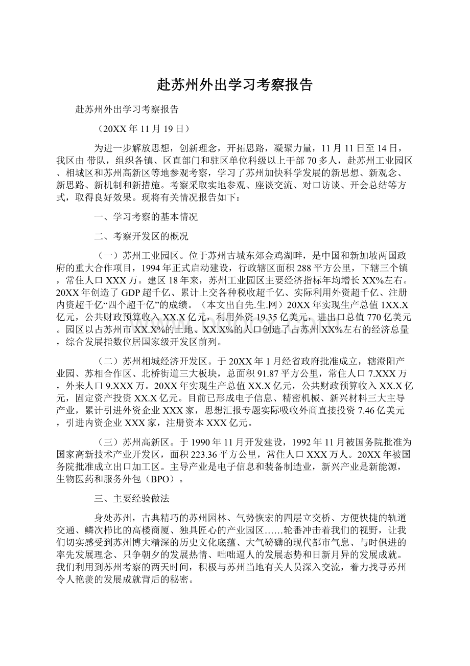 赴苏州外出学习考察报告文档格式.docx