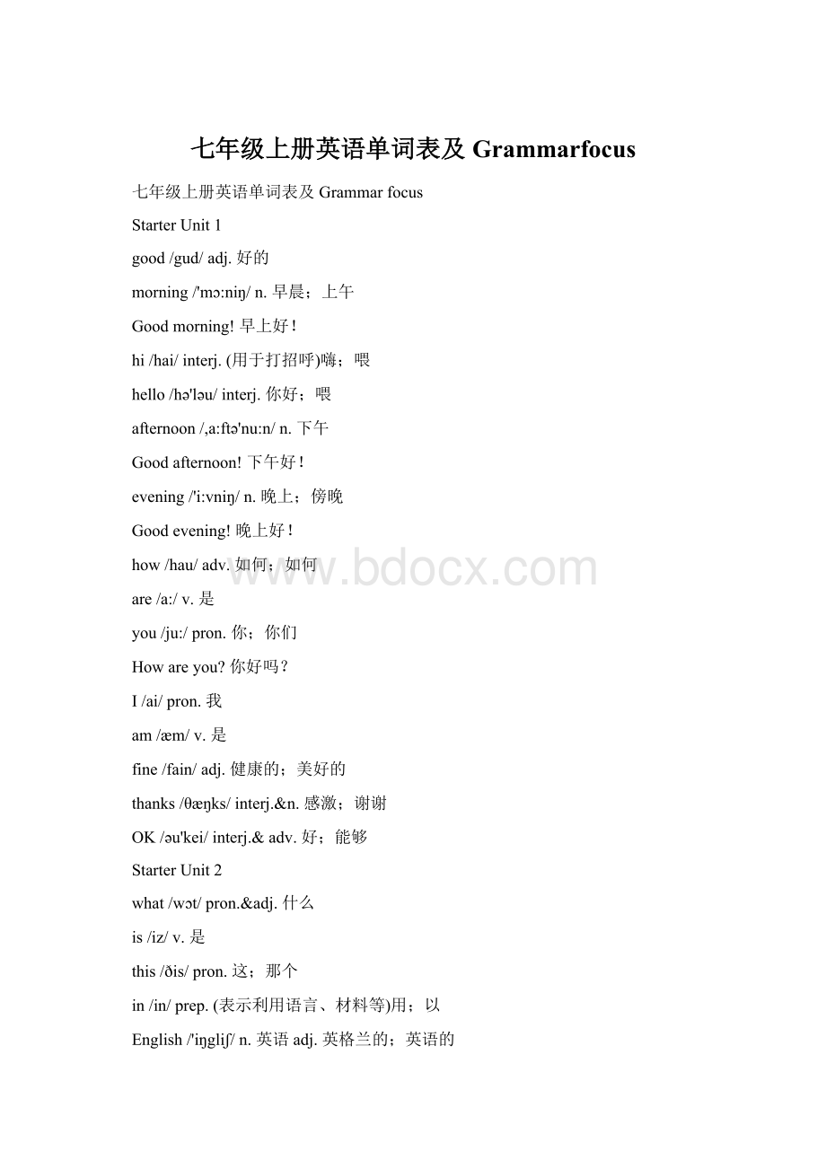 七年级上册英语单词表及GrammarfocusWord文档格式.docx_第1页