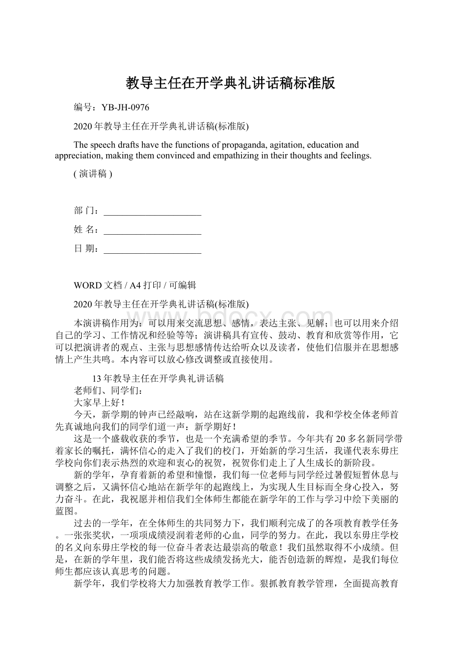 教导主任在开学典礼讲话稿标准版Word格式.docx