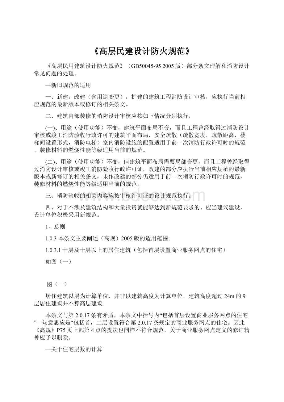 《高层民建设计防火规范》.docx_第1页