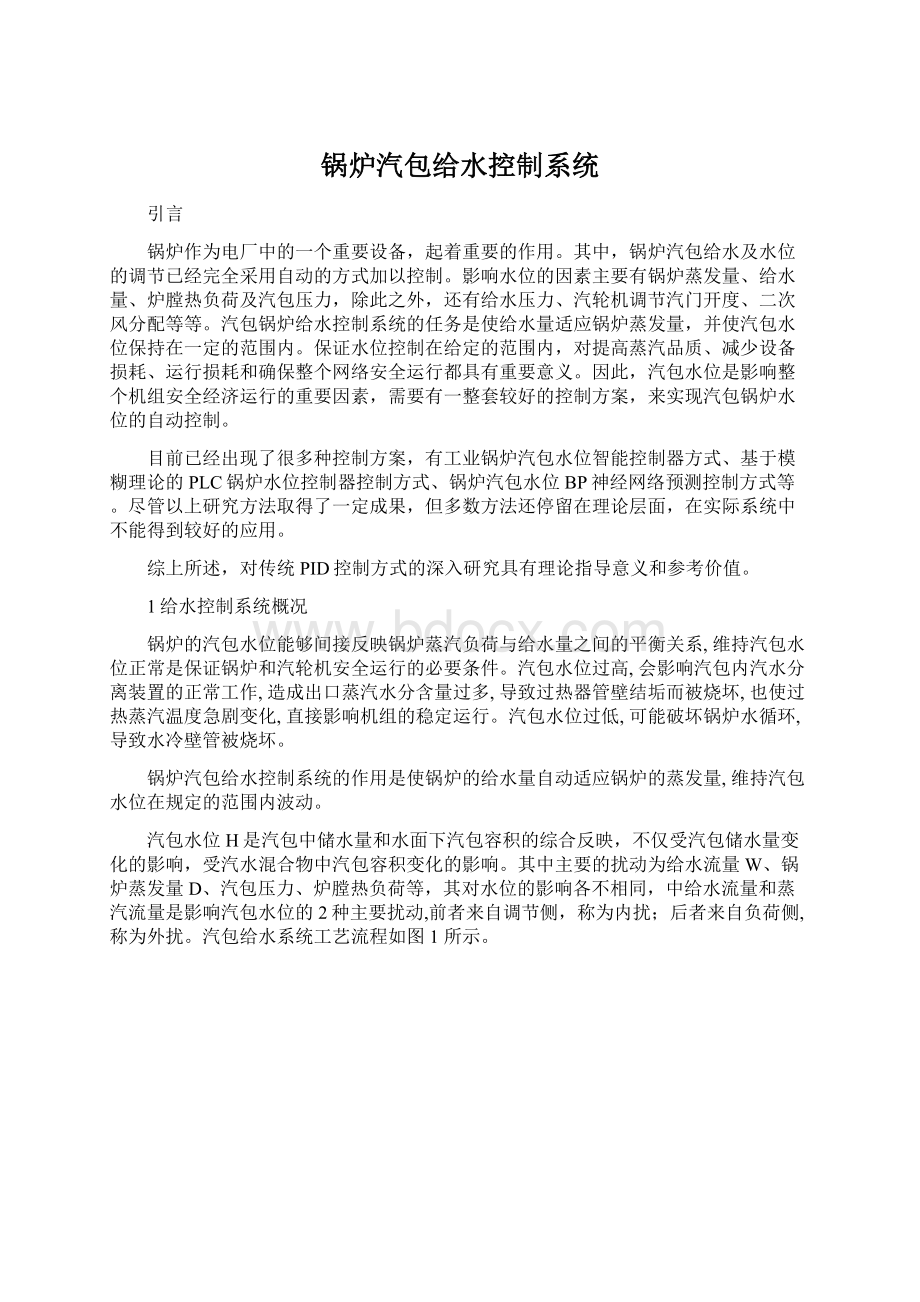 锅炉汽包给水控制系统.docx