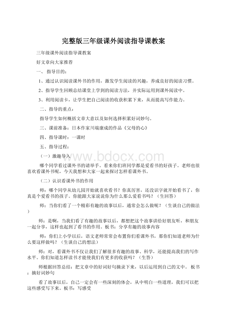 完整版三年级课外阅读指导课教案文档格式.docx