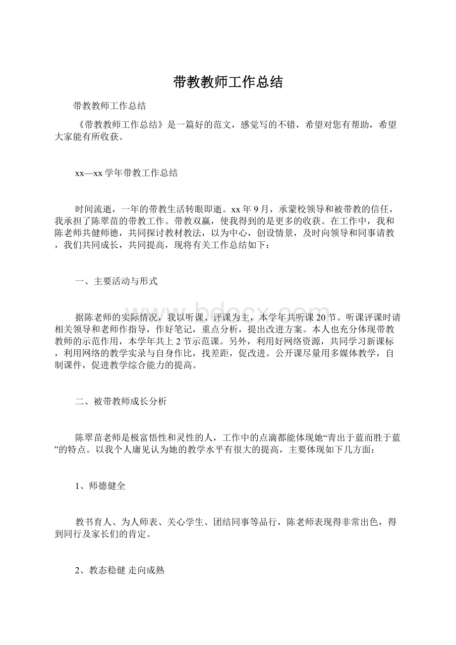 带教教师工作总结Word格式.docx