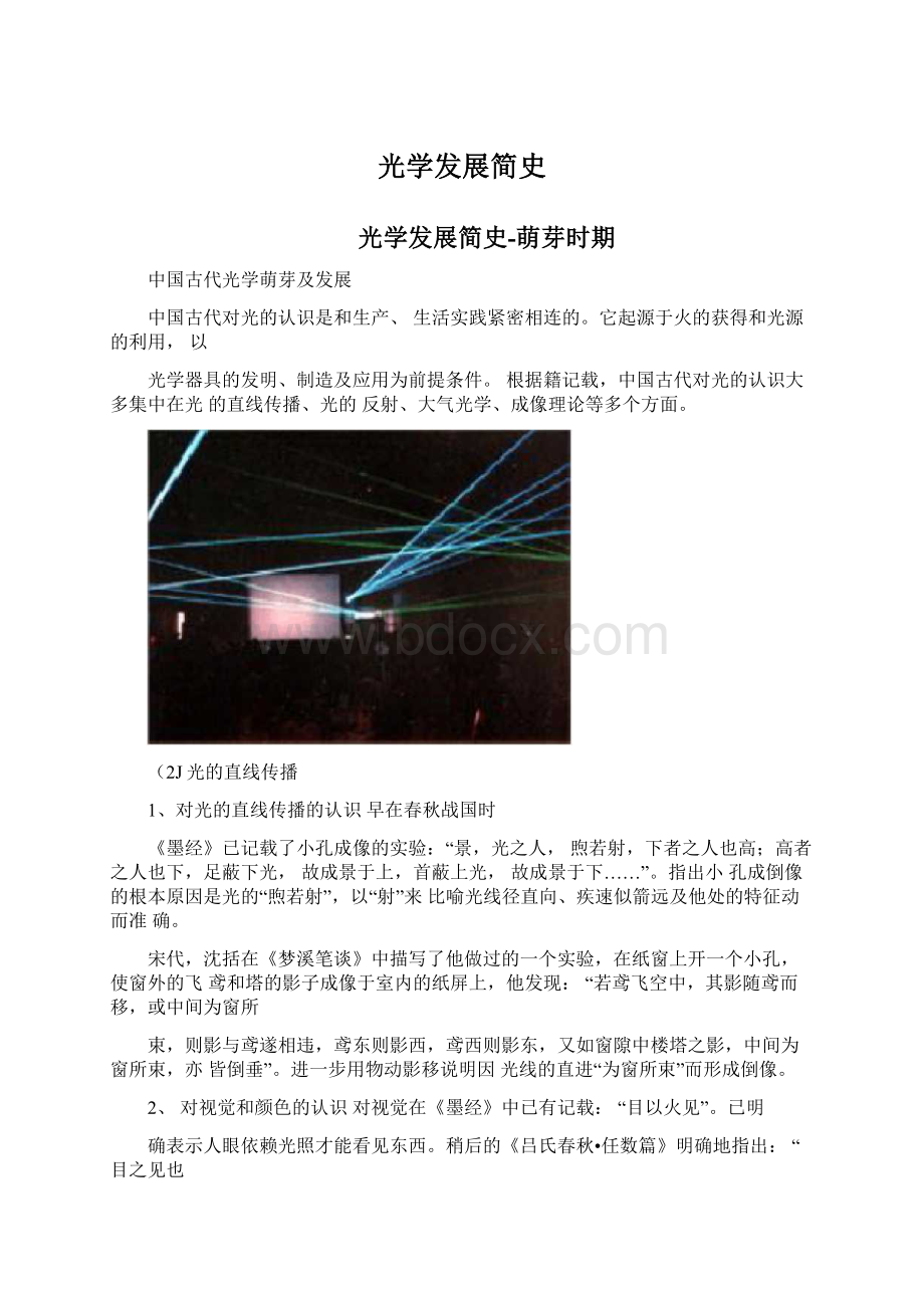 光学发展简史文档格式.docx