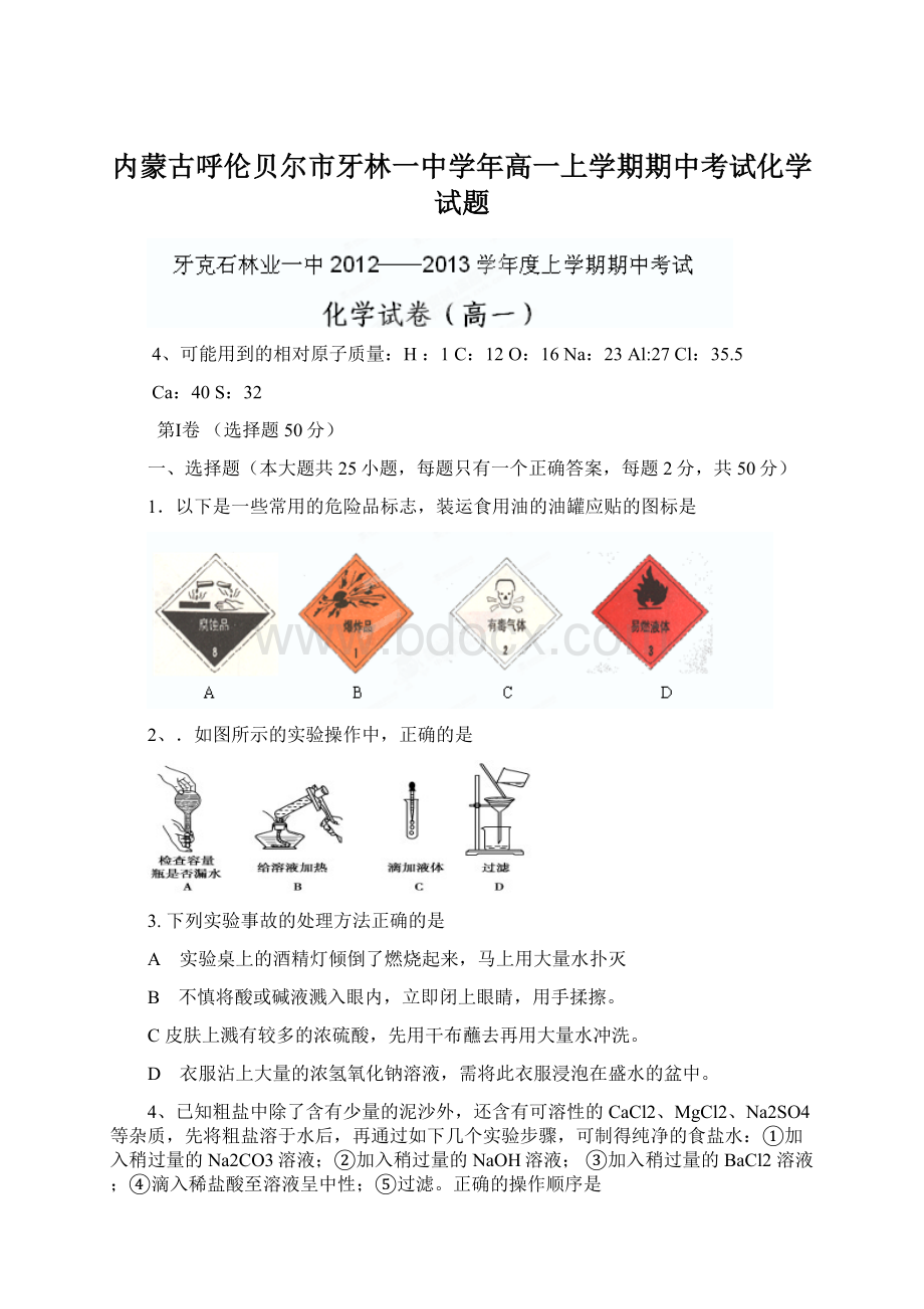 内蒙古呼伦贝尔市牙林一中学年高一上学期期中考试化学试题Word格式.docx_第1页