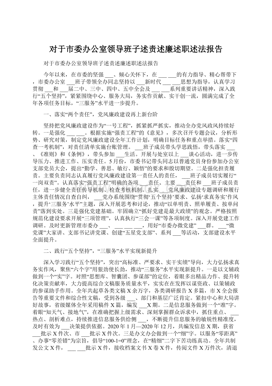 对于市委办公室领导班子述责述廉述职述法报告.docx_第1页