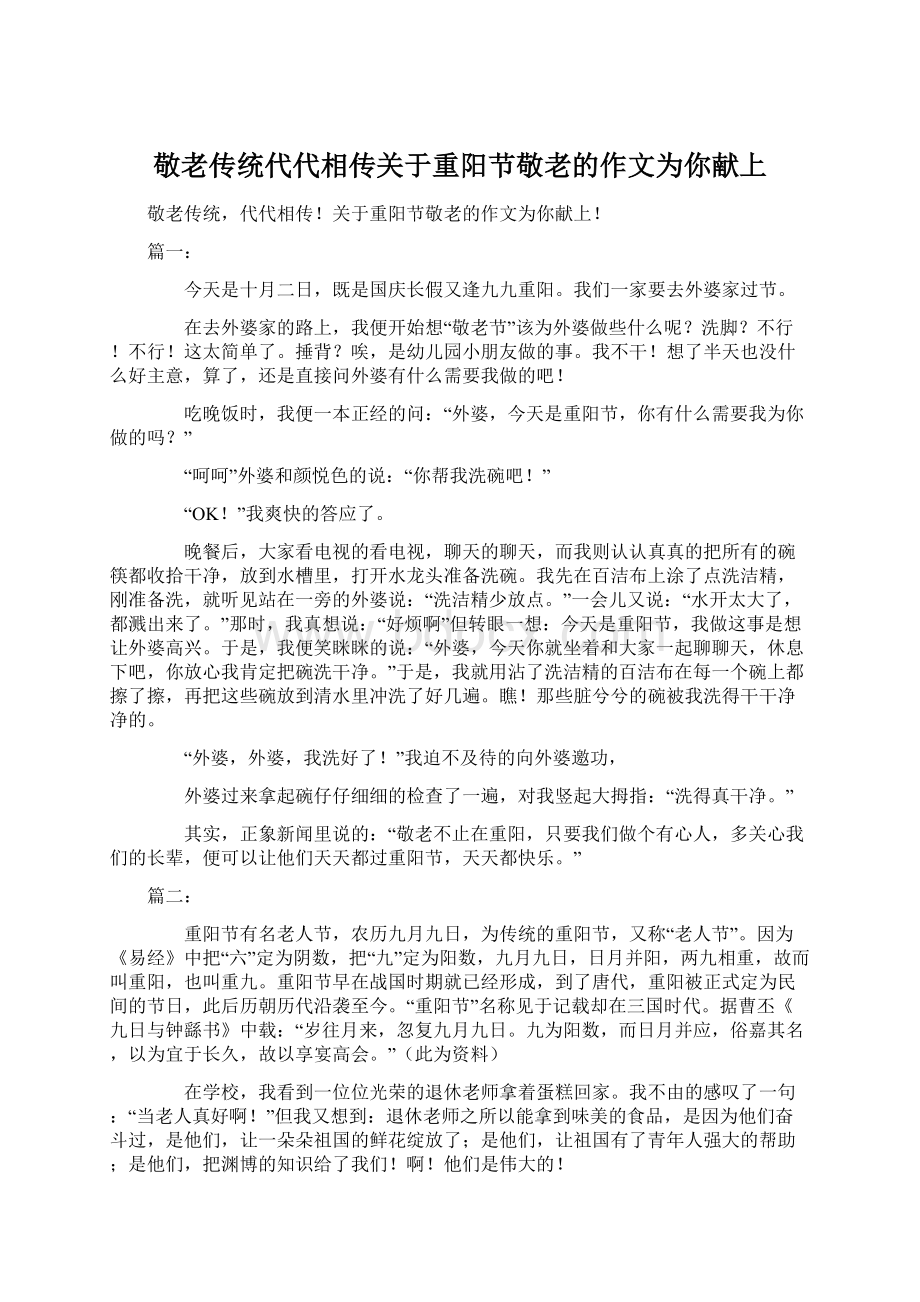 敬老传统代代相传关于重阳节敬老的作文为你献上Word格式.docx