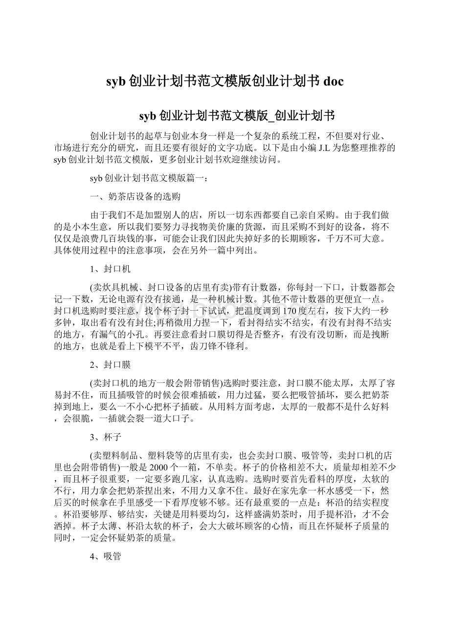 syb创业计划书范文模版创业计划书doc.docx_第1页