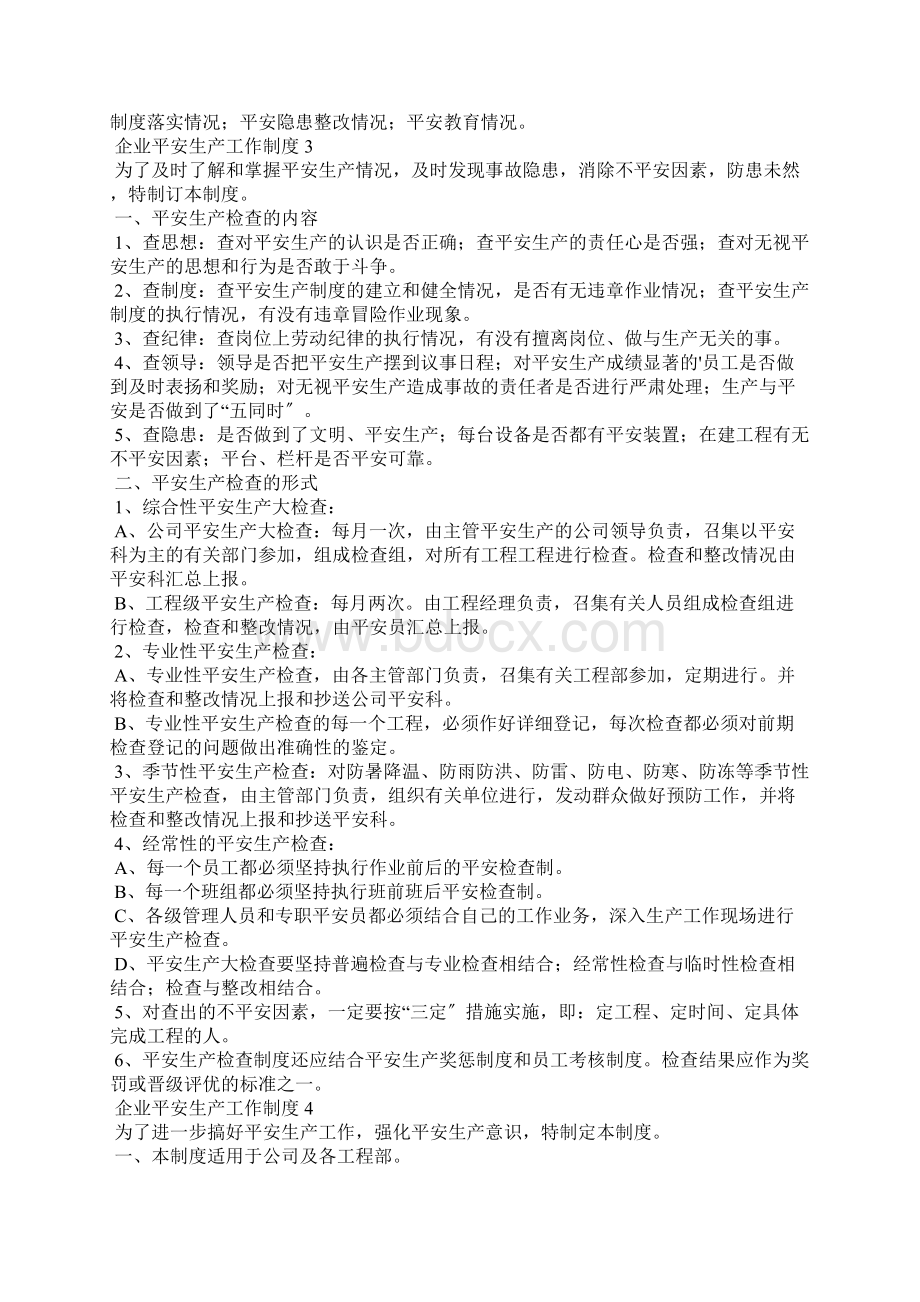 企业安全生产工作制度通用6篇Word格式.docx_第3页