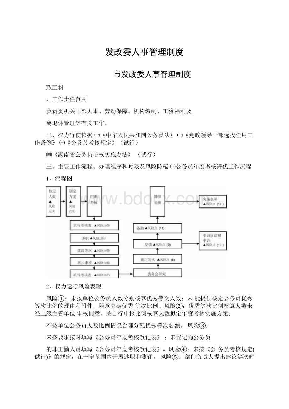 发改委人事管理制度.docx