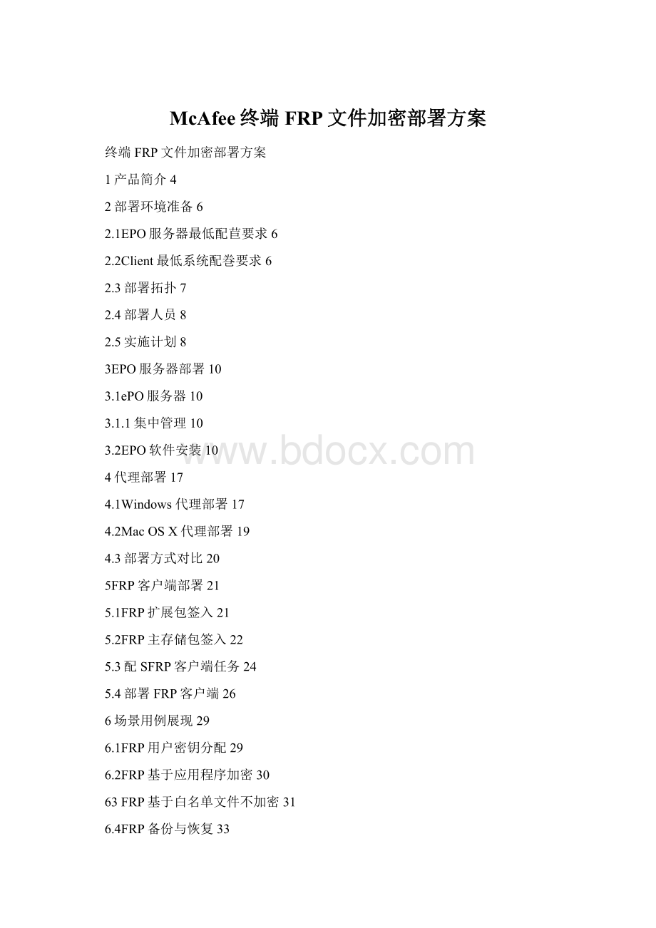 McAfee终端FRP文件加密部署方案Word下载.docx