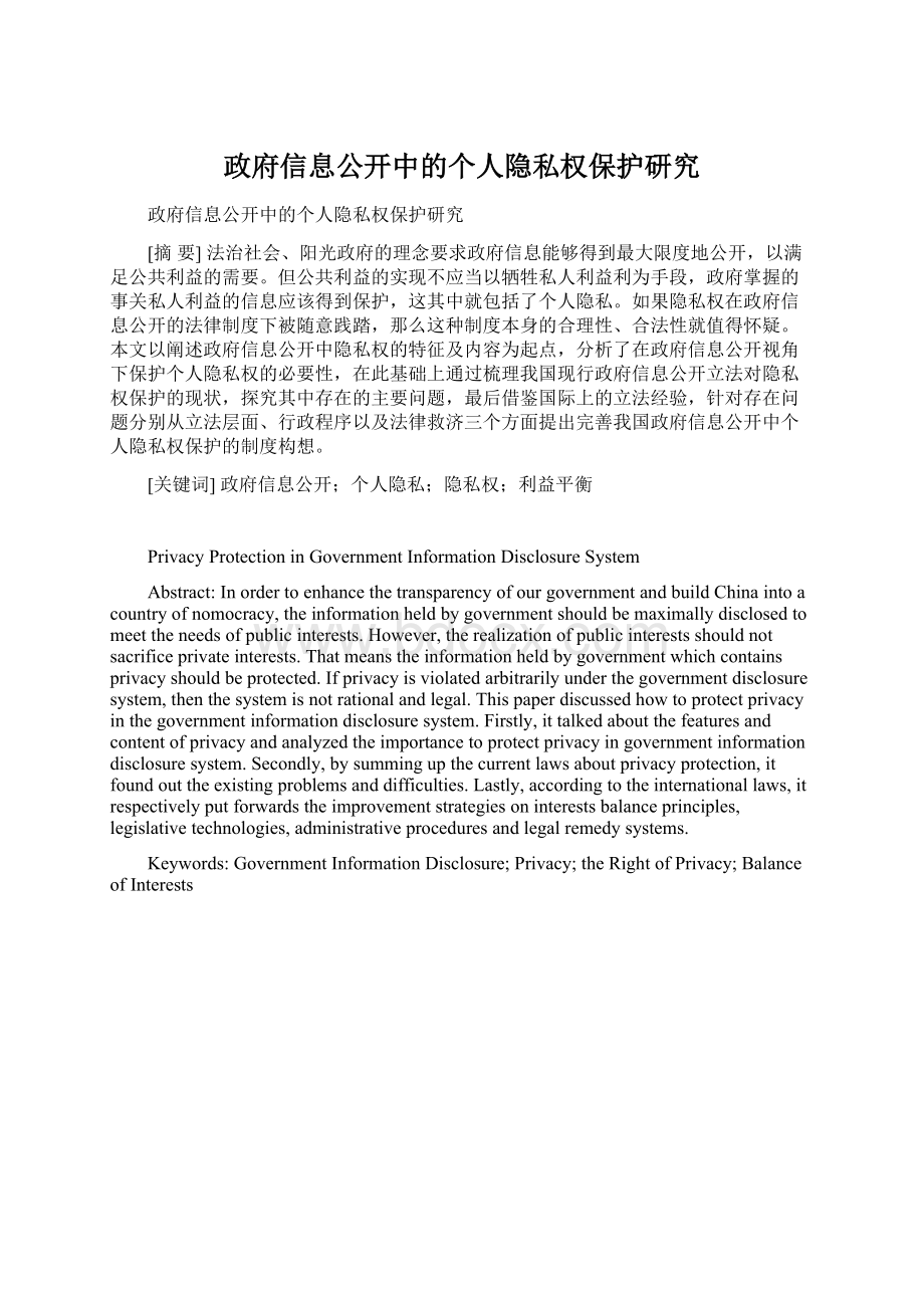 政府信息公开中的个人隐私权保护研究文档格式.docx_第1页