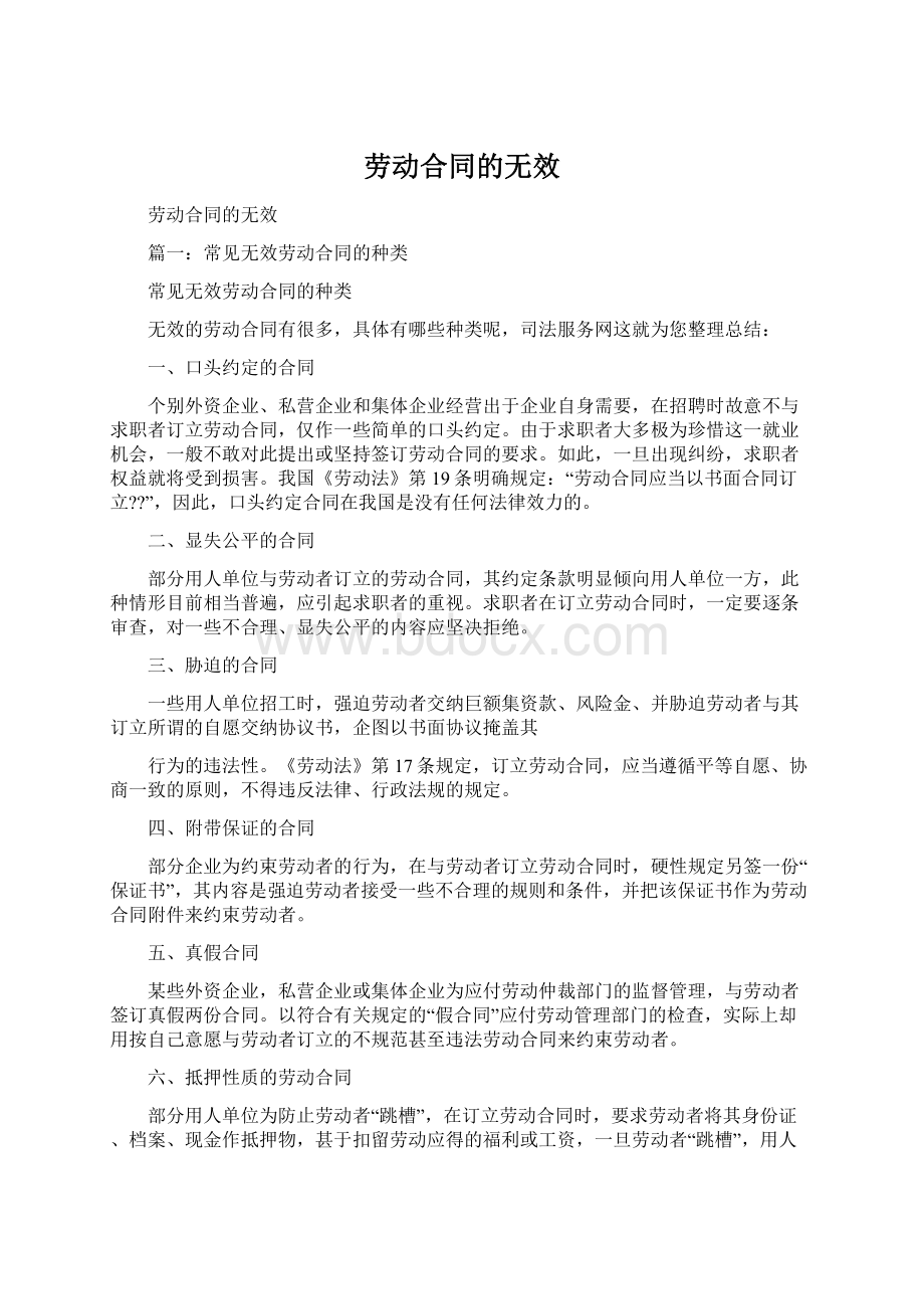 劳动合同的无效.docx